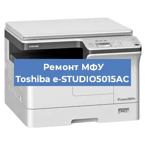 Замена прокладки на МФУ Toshiba e-STUDIO5015AC в Екатеринбурге